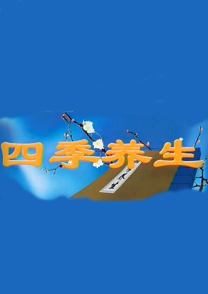 四季养生在线观看