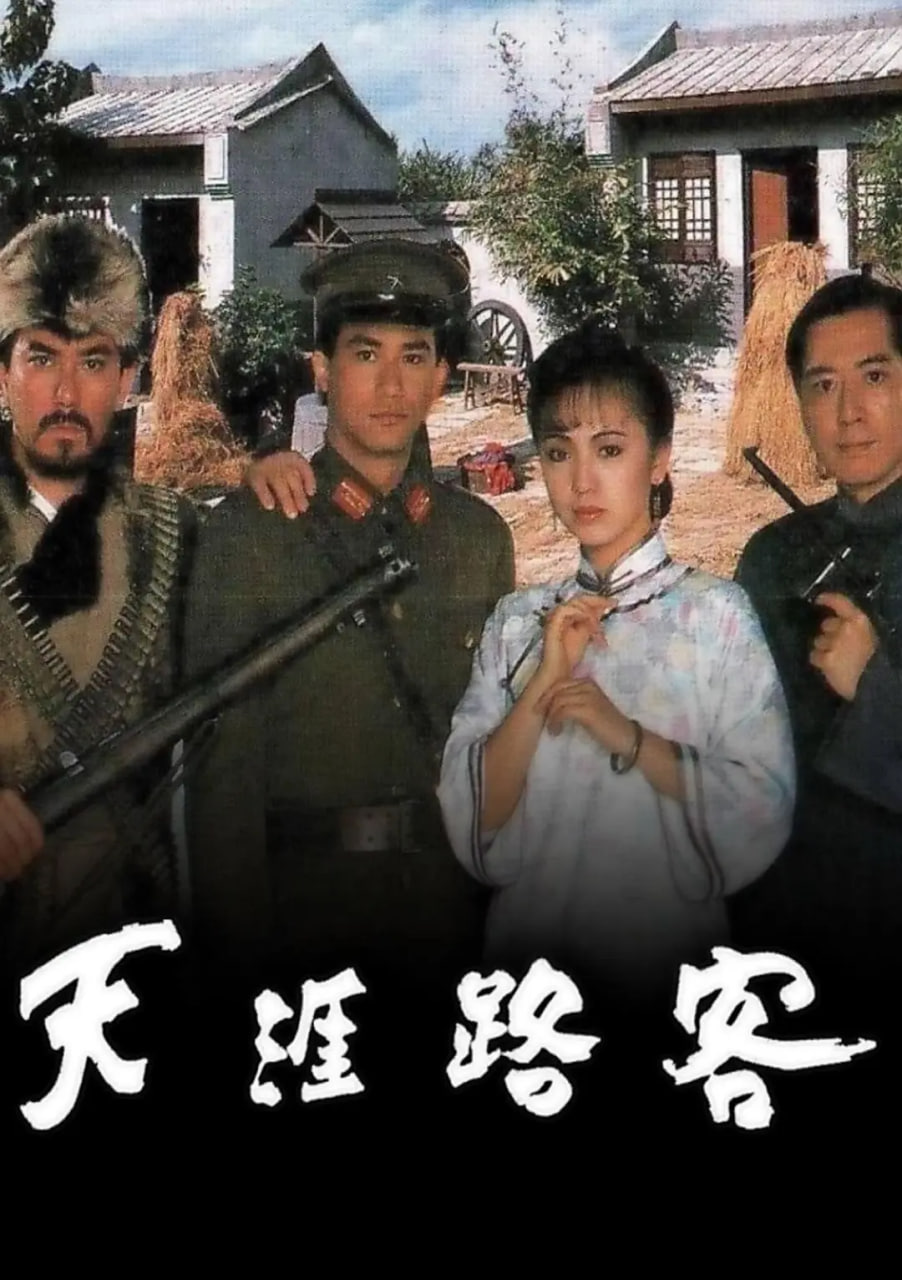 天涯路客在线观看