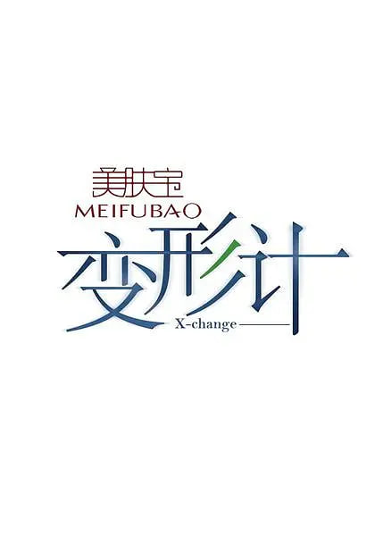 变形计 第二季在线观看