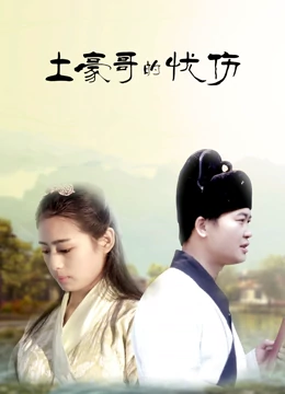 土豪哥的忧伤在线观看