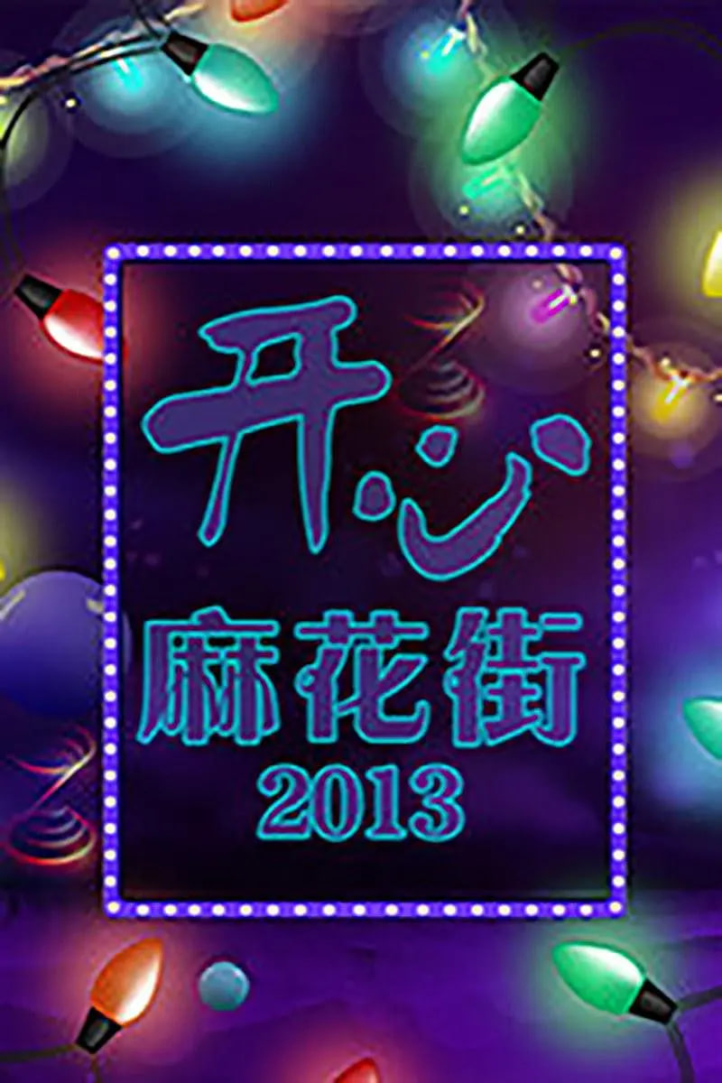 开心麻花街在线观看