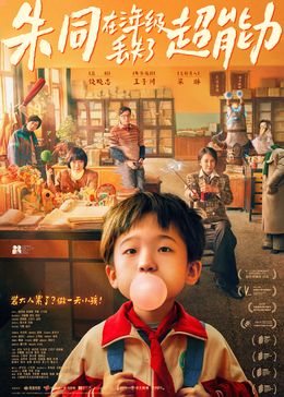 朱同在三年级丢失了超能力免费观看