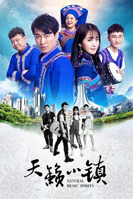 天籁小镇免费观看