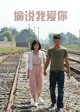 偷说我爱你在线观看
